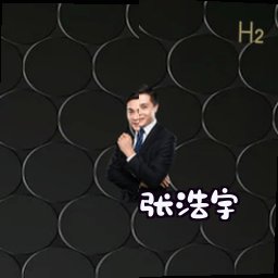 张浩宇